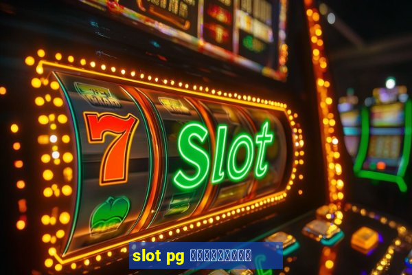 slot pg ทดลองเล่น