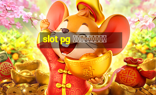 slot pg ทดลองเล่น