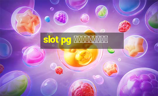 slot pg ทดลองเล่น