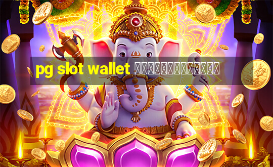 pg slot wallet ไม่มีขั้นต่ํา