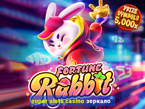 super slots casino зеркало