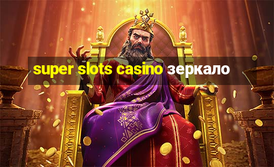 super slots casino зеркало