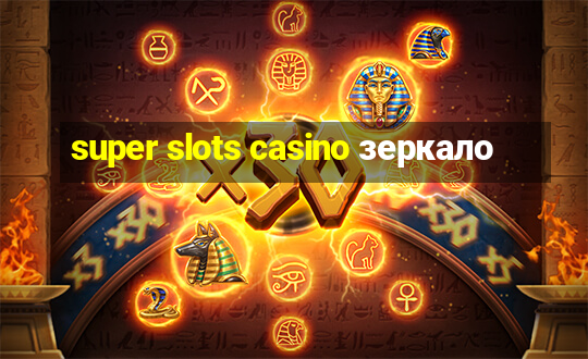 super slots casino зеркало