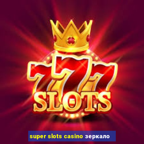 super slots casino зеркало