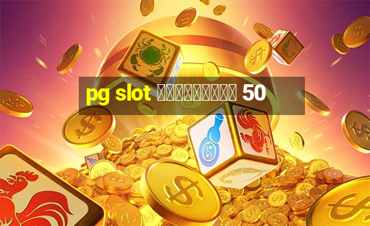 pg slot ฟรีเครดิต 50