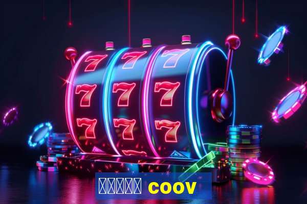 질병관리청 coov