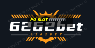 pg slot เกมไหนดี