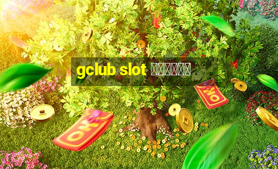 gclub slot มือถือ