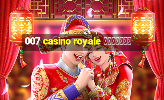 007 casino royale ภาษาไทย