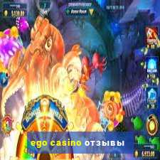 ego casino отзывы