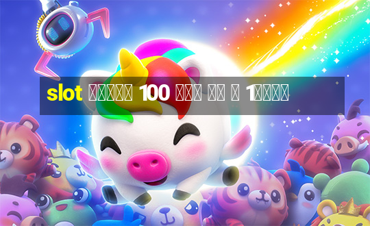 slot โบนัส 100 เทิ ร์ น 1เท่า