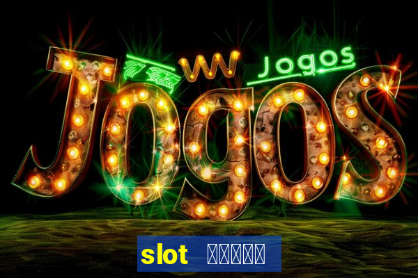 slot โบนัส 100 เทิ ร์ น 1เท่า