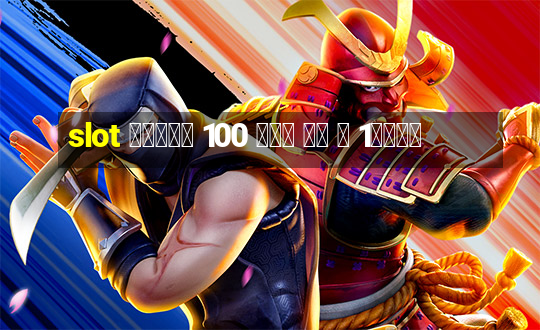 slot โบนัส 100 เทิ ร์ น 1เท่า