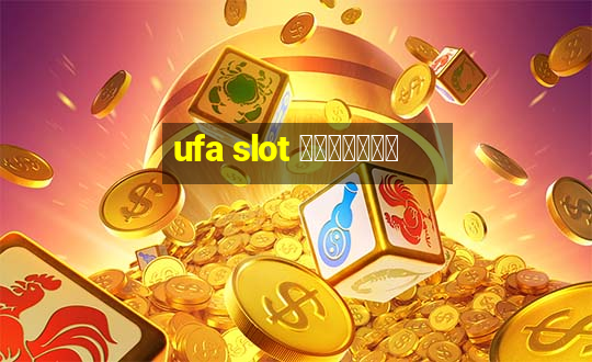 ufa slot แตกง่าย