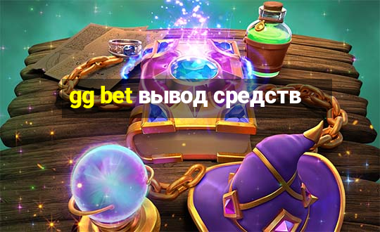 gg bet вывод средств