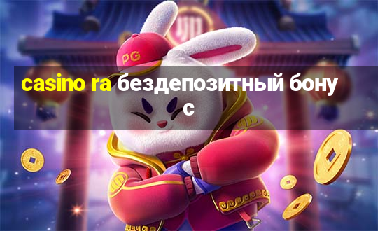 casino ra бездепозитный бонус