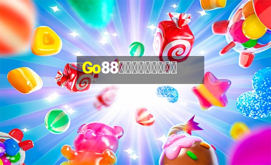 Go88有趣的紙牌遊戲簡訊