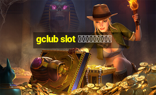 gclub slot ฟรีเครดิต