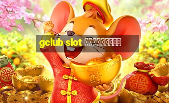 gclub slot ฟรีเครดิต