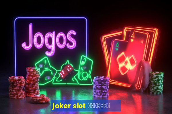 joker slot ทางเข้า