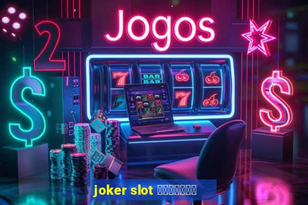 joker slot ทางเข้า