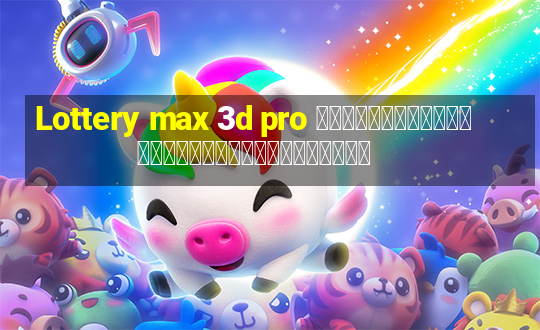 Lottery max 3d pro การวิเคราะห์ลอตเตอรีวันอาทิตย์