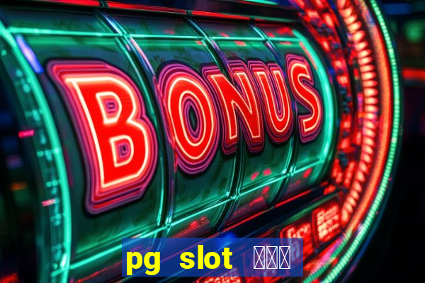 pg slot ฝาก 29 รับ 100