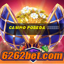 casino pobeda играть