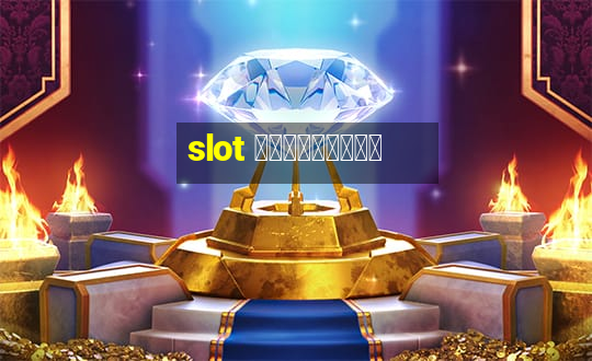 slot เครดิตฟรี