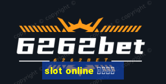 slot online เว็บ