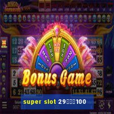 super slot 29รับ100