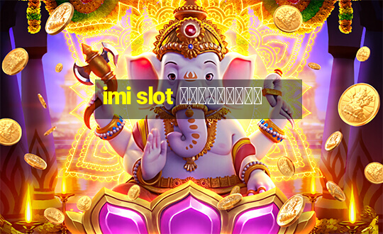 imi slot เครดิตฟรี