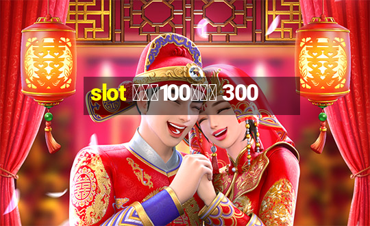 slot ฝาก100รับ 300