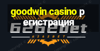 goodwin casino регистрация