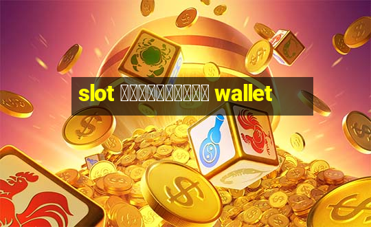 slot รวมทุกค่าย wallet