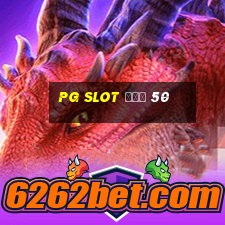 pg slot โปร 50