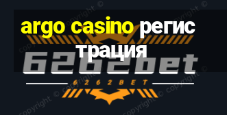 argo casino регистрация