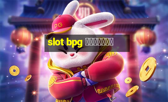 slot bpg ทางเข้า