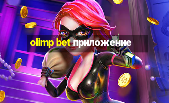 olimp bet приложение