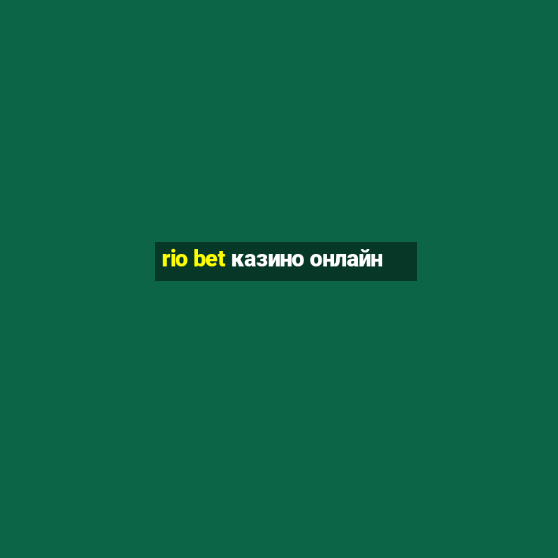 rio bet казино онлайн