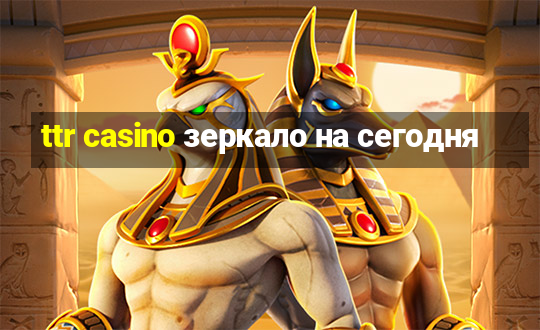 ttr casino зеркало на сегодня