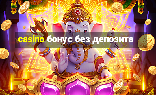 casino бонус без депозита