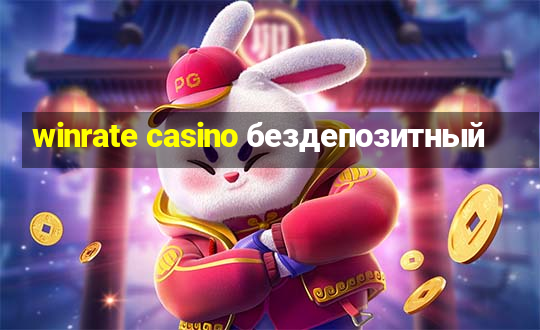 winrate casino бездепозитный