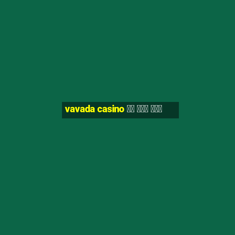 vavada casino 등록 무입금 보너스