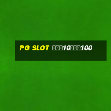 pg slot ฝาก10รับ100