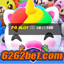 pg slot ฝาก10รับ100