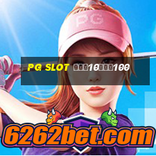 pg slot ฝาก10รับ100