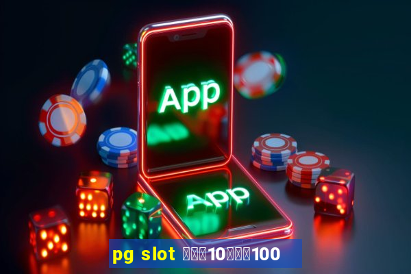 pg slot ฝาก10รับ100