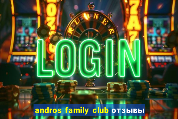 andros family club отзывы