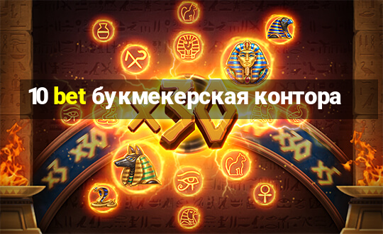 10 bet букмекерская контора